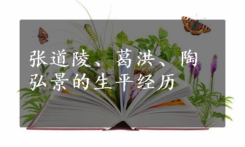 张道陵、葛洪、陶弘景的生平经历