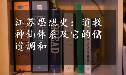 江苏思想史：道教神仙体系及它的儒道调和