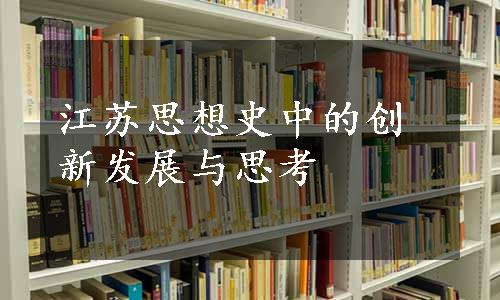 江苏思想史中的创新发展与思考