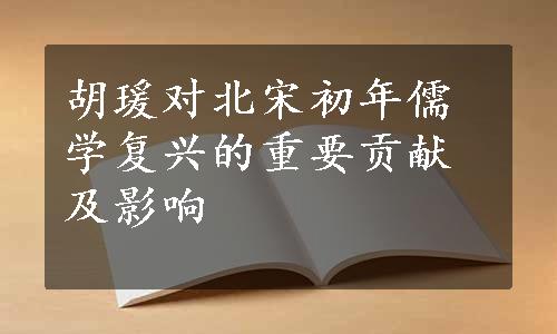 胡瑗对北宋初年儒学复兴的重要贡献及影响