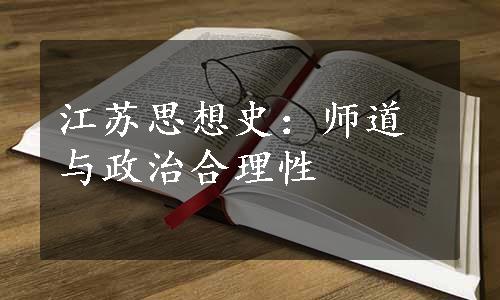 江苏思想史：师道与政治合理性