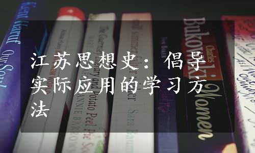 江苏思想史：倡导实际应用的学习方法