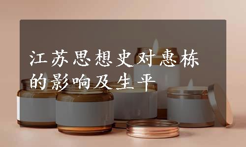 江苏思想史对惠栋的影响及生平