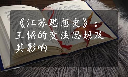 《江苏思想史》：王韬的变法思想及其影响