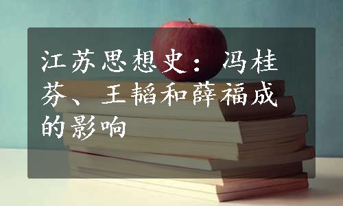 江苏思想史：冯桂芬、王韬和薛福成的影响