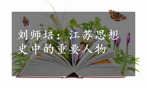 刘师培：江苏思想史中的重要人物