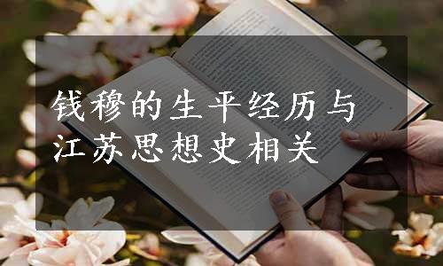 钱穆的生平经历与江苏思想史相关