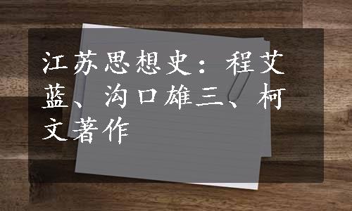 江苏思想史：程艾蓝、沟口雄三、柯文著作