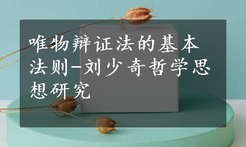 唯物辩证法的基本法则-刘少奇哲学思想研究