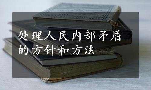 处理人民内部矛盾的方针和方法