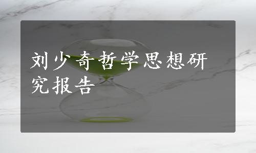 刘少奇哲学思想研究报告