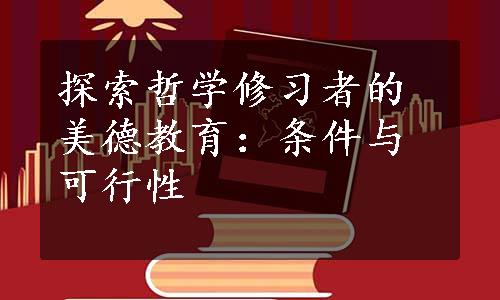 探索哲学修习者的美德教育：条件与可行性