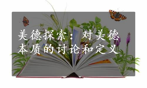 美德探索：对美德本质的讨论和定义