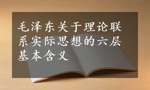 毛泽东关于理论联系实际思想的六层基本含义