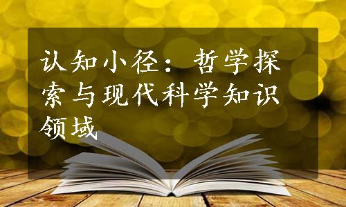 认知小径：哲学探索与现代科学知识领域