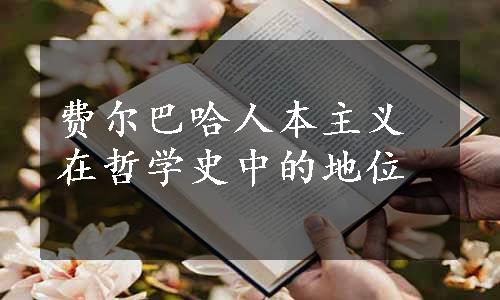 费尔巴哈人本主义在哲学史中的地位