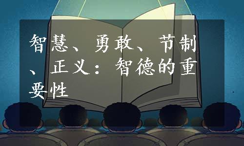 智慧、勇敢、节制、正义：智德的重要性