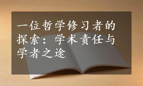 一位哲学修习者的探索：学术责任与学者之途