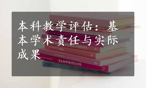 本科教学评估：基本学术责任与实际成果