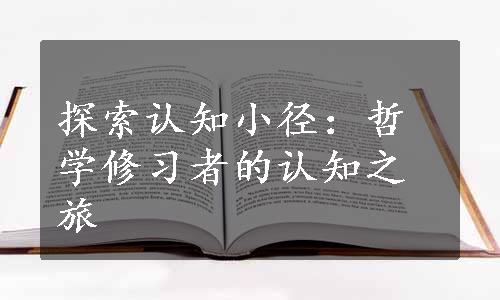 探索认知小径：哲学修习者的认知之旅