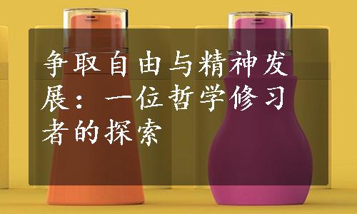 争取自由与精神发展：一位哲学修习者的探索