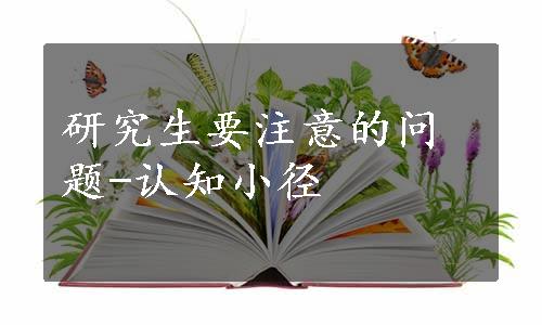 研究生要注意的问题-认知小径