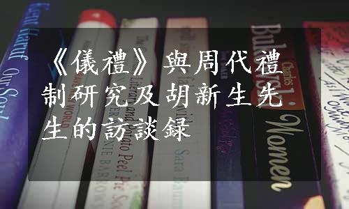 《儀禮》與周代禮制研究及胡新生先生的訪談録