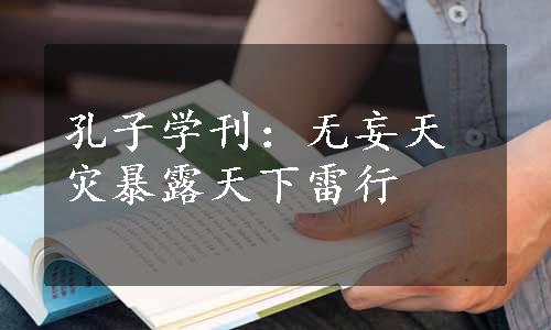 孔子学刊：无妄天灾暴露天下雷行