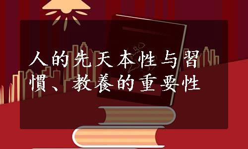 人的先天本性与習慣、教養的重要性