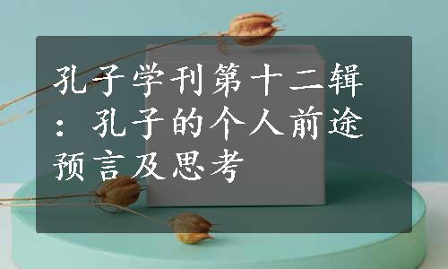 孔子学刊第十二辑：孔子的个人前途预言及思考