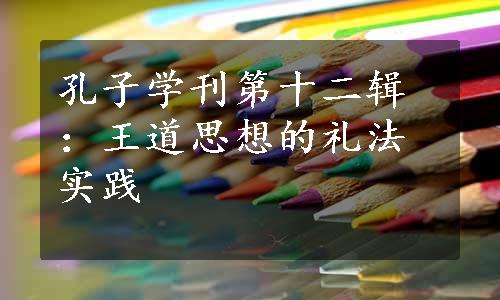 孔子学刊第十二辑：王道思想的礼法实践