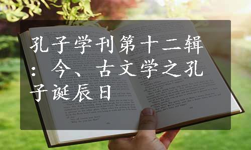 孔子学刊第十二辑：今、古文学之孔子诞辰日