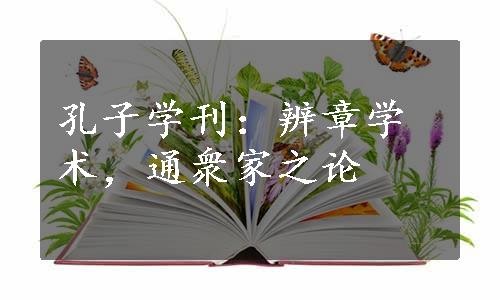 孔子学刊：辨章学术，通衆家之论