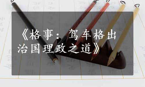 《格事：驾车格出治国理政之道》