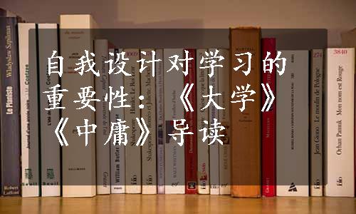 自我设计对学习的重要性：《大学》《中庸》导读