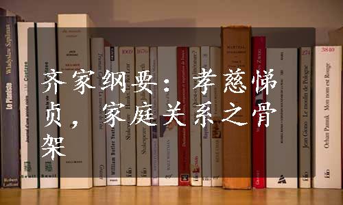 齐家纲要：孝慈悌贞，家庭关系之骨架