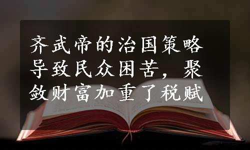 齐武帝的治国策略导致民众困苦，聚敛财富加重了税赋