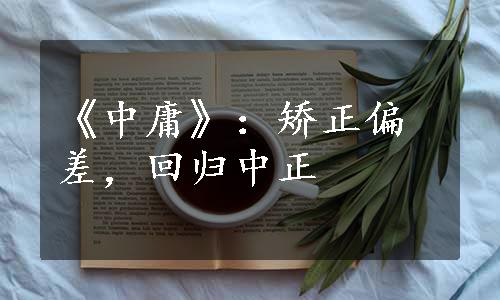 《中庸》：矫正偏差，回归中正