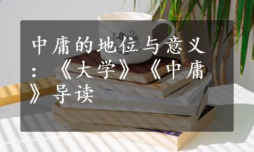 中庸的地位与意义：《大学》《中庸》导读