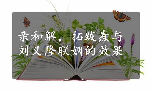 亲和解，拓跋焘与刘义隆联姻的效果