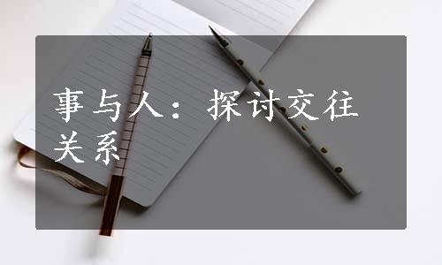 事与人：探讨交往关系