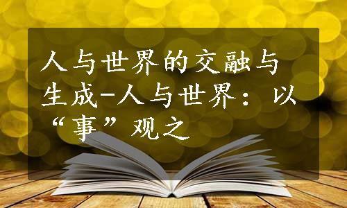 人与世界的交融与生成-人与世界：以“事”观之