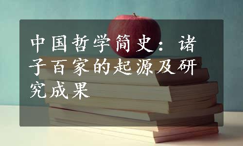 中国哲学简史：诸子百家的起源及研究成果