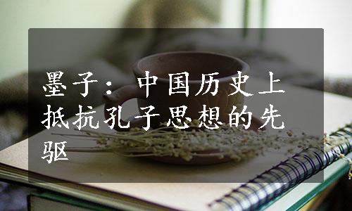 墨子：中国历史上抵抗孔子思想的先驱