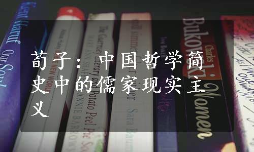 荀子：中国哲学简史中的儒家现实主义