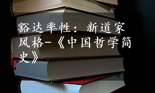 豁达率性：新道家风格-《中国哲学简史》