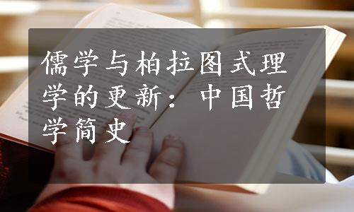 儒学与柏拉图式理学的更新：中国哲学简史