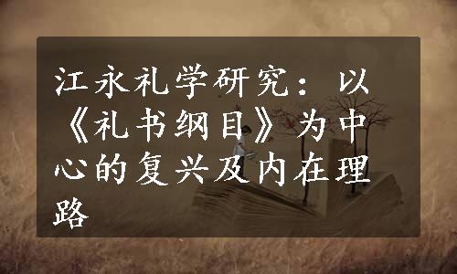 江永礼学研究：以《礼书纲目》为中心的复兴及内在理路