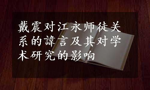 戴震对江永师徒关系的諱言及其对学术研究的影响