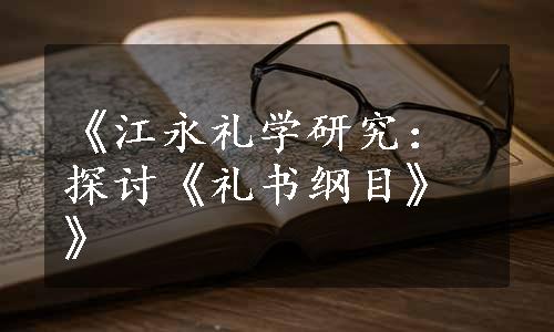 《江永礼学研究：探讨《礼书纲目》》